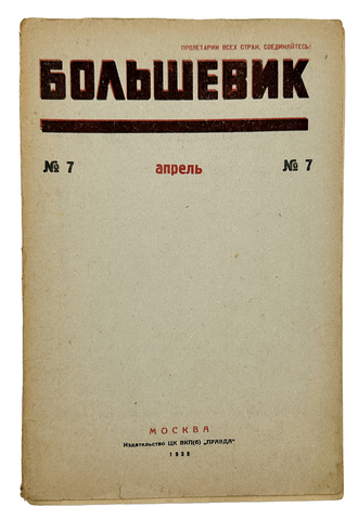Журнал Большевик.  № 7. М. ЦК ВКП(б) 