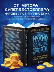 Нужно больше золота. Взлет, падение и будущее Blizzard Entertainment