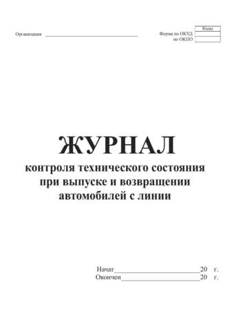 Журнал выхода и возвращения автотранспорта образец