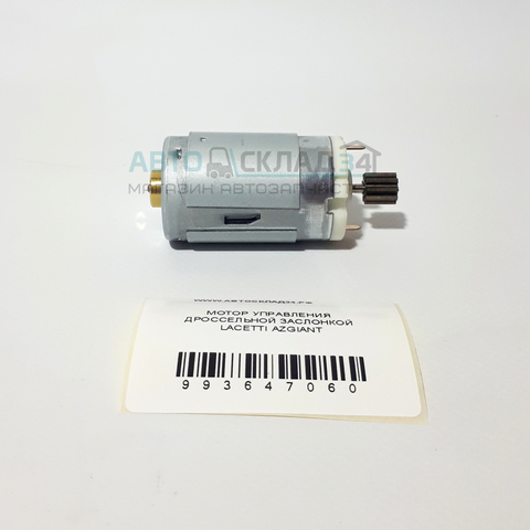 МОТОР УПРАВЛЕНИЯ ДРОССЕЛЬНОЙ ЗАСЛОНКОЙ LACETTI AZGIANT