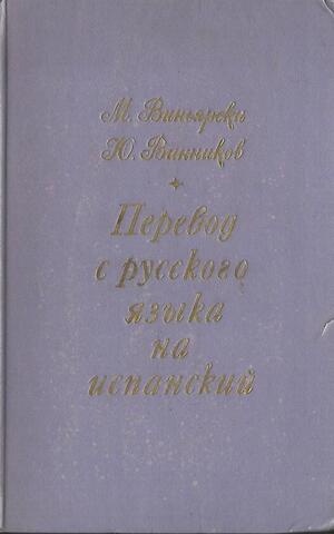 Перевод с русского языка на испанский