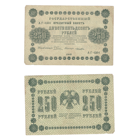 250 рублей 1918 Ложкин (серия АГ - 604) VF