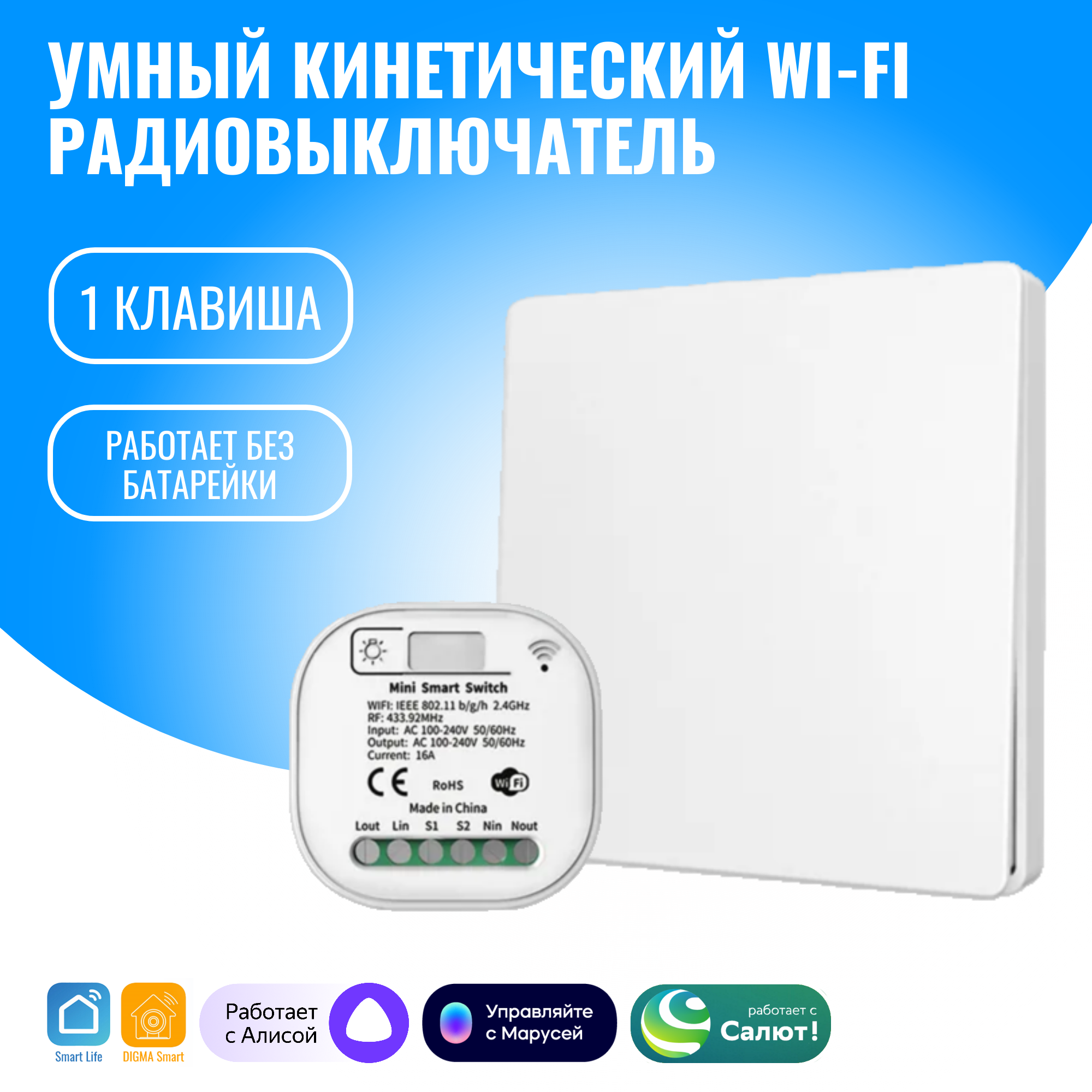 Умный кинетический WiFi радиовыключатель Smart Aura. Работает с Алисой (1 / белый)