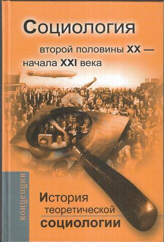 История теоретической социологии. Социология второй половины XX - начала XXI века