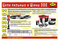 Цепь пильная в кольце DDE 90SG 3/8