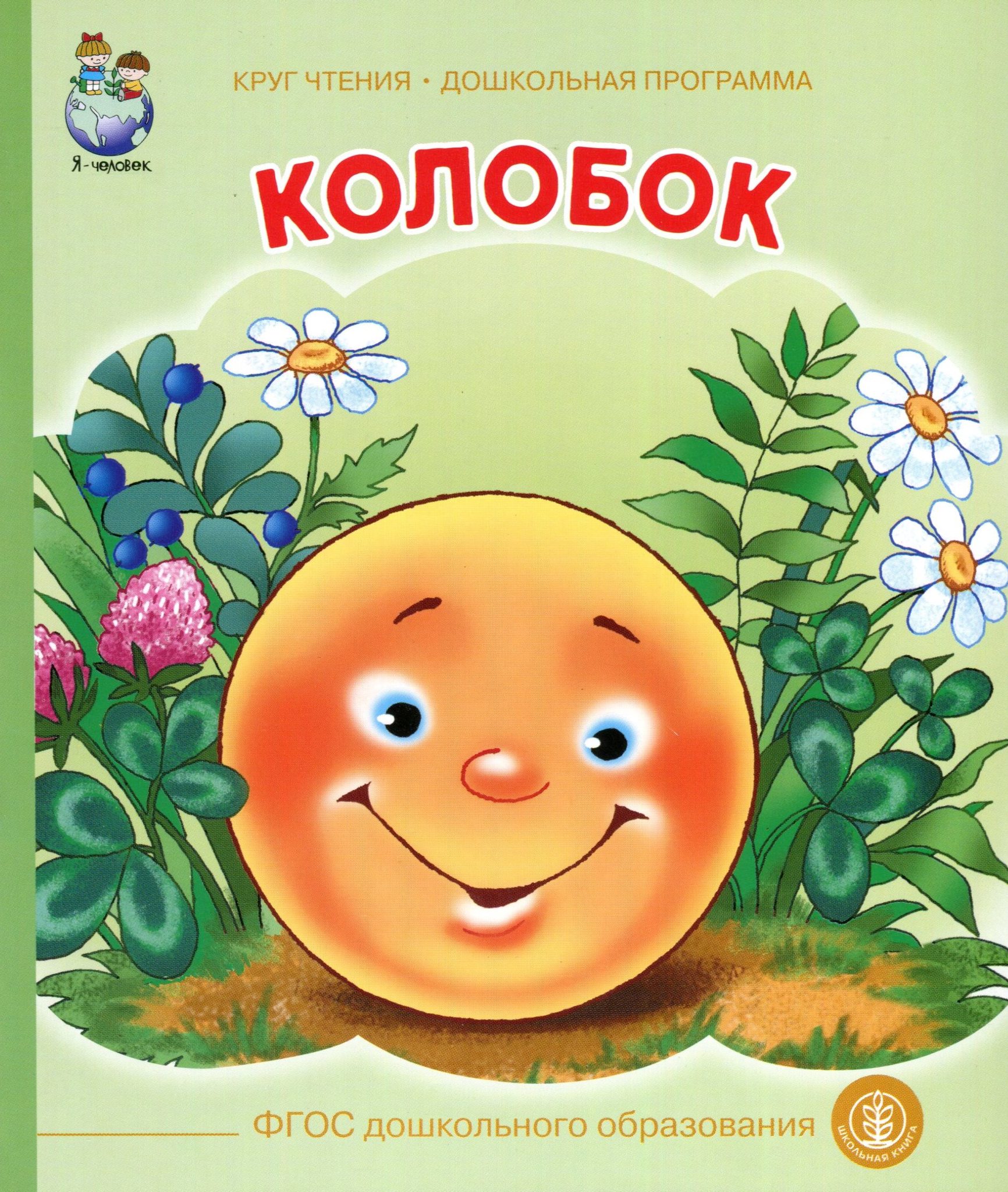 Название любой книги. Автор сказки Колобок Автор. Ушинский к. "Колобок". Кто написал сказку Колобок.