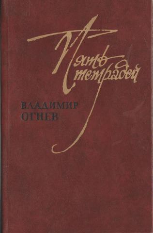 Пять тетрадей