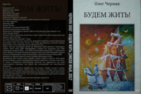 Черняк Олег - Будем жить [Змеев Илья, 2017, 320 kbps