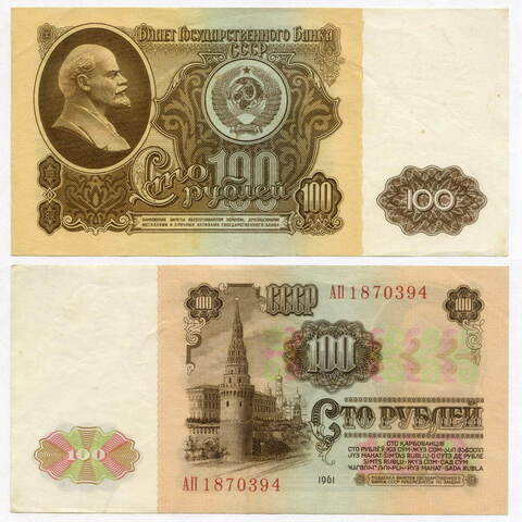 Билет Госбанка 100 рублей 1961 год АП 1870394. VF-XF