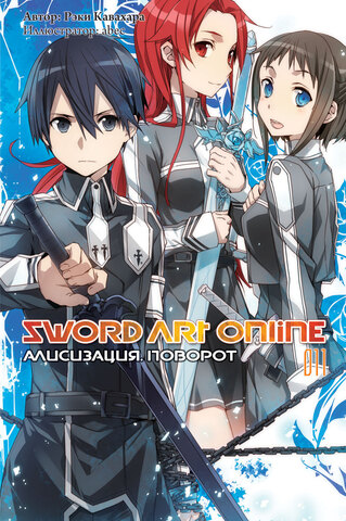 Sword Art Online. Том 11. Алисизация: Поворот (Ранобэ)