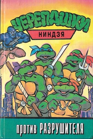 Черепашки-ниндзя против Разрушителя