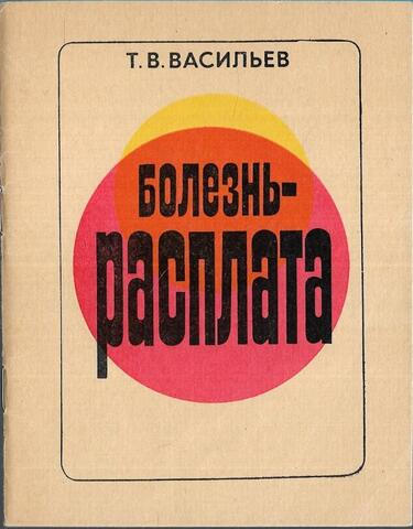 Болезнь - расплата