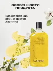 Corimo Гель для душа Тонизирующий с ароматом цветков жасмина и маслом арганы 350мл (Китай)