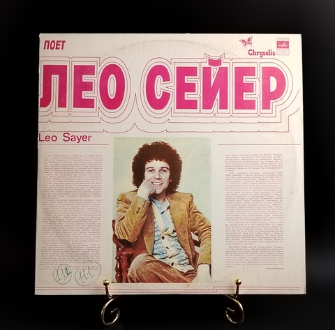 LP Лео Сейер - Leo Sayer. Виниловая пластинка 12 дюймов. Мелодия СССР 1980 год.