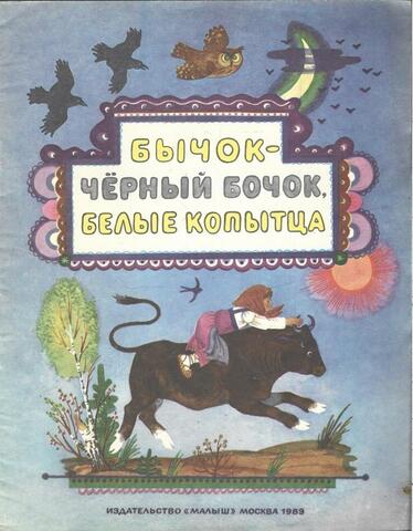 Бычок-черный бочок, белые копытца