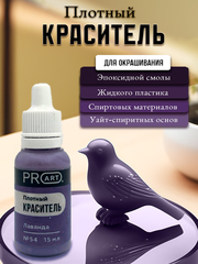 Плотный краситель TINT, №54 Лаванда, 15мл., ProArt