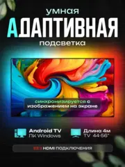 Динамическая адаптивная подсветка Ambilight для экранов 4 м
