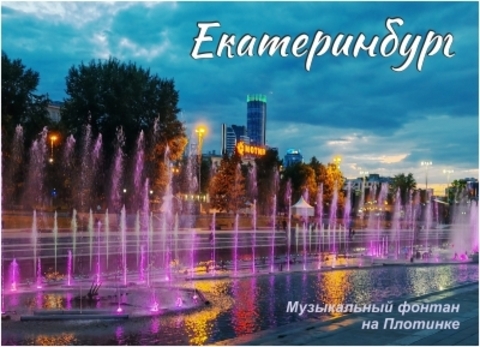 Урал Сувенир - Екатеринбург магнит закатной 90х65 мм №0014