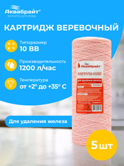 Аквабрайт 10" BB 10 мкм Картридж нитяной для удаления железа, набор 5 шт (k5-Феррум - 10ББ)