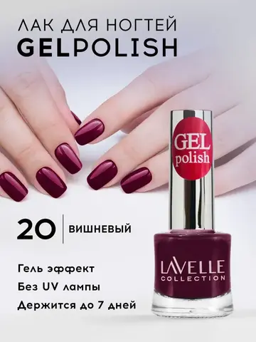 Lavellecollection Лак GEL POLISH тон 20 вишневый 10 мл