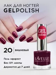 Lavellecollection Лак GEL POLISH тон 20 вишневый 10 мл