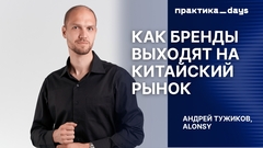 Как бренды выходят на китайский рынок. Андрей Тужиков