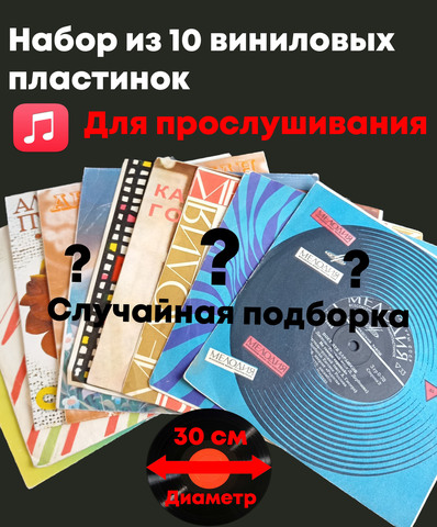 Набор из 10 виниловых пластинок 30 см для прослушивания (случайная подборка)