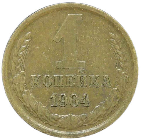 1 копейка 1964 (XF)