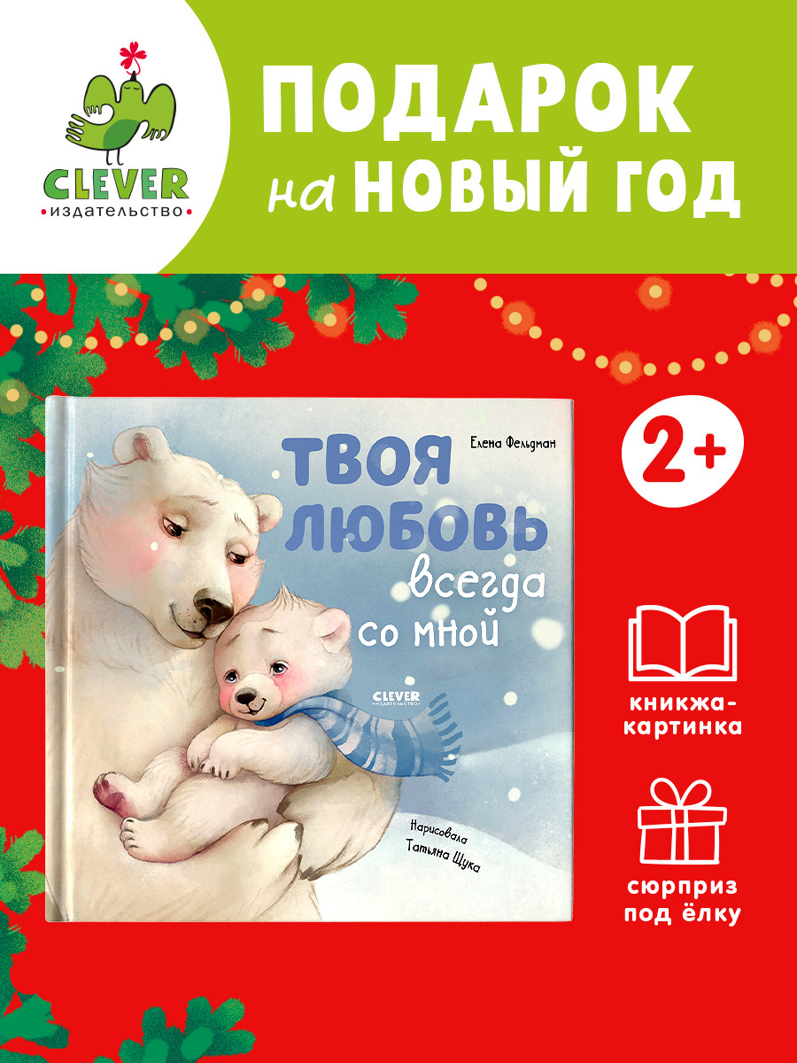 

Книжки-картинки. Твоя любовь всегда со мной