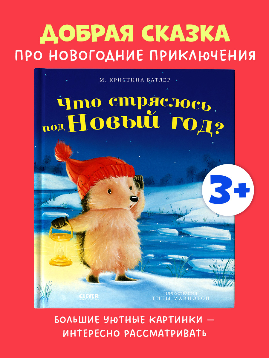 

Приключения Ежульки. Что стряслось под Новый год