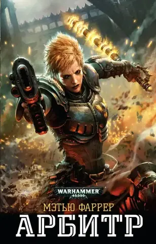 Warhammer 40.000: Арбитр