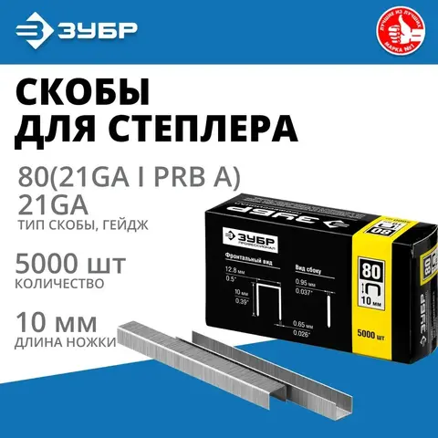 ЗУБР тип 21GA (80/Pr A/Senco AT) 10 мм, 5000 шт, скобы для степлера, Профессионал (31880-10)