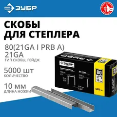 ЗУБР скобы тип 80 (BeA/Prebena A/Senco AT), 10 мм, калибр 21GA. 5000 шт.Профессионал(31880-10)