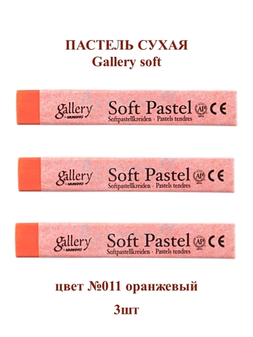 Пастель сухая мягкая профессиональная MUNGYO Gallery №011 оранжевый (3шт)