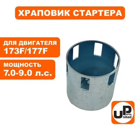 Храповик стартера UNITED PARTS 173F/177F (под плоские собачки) (90-1374)