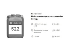 522 NG Foam Eso Нейтральное жидкое средство для мойки посуды для (для дозирующих систем). Канистра 10л.