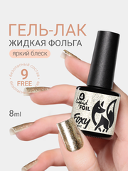 Гель-лак жидкая фольга (Gel polish LIQUID FOIL) #04, 8 ml