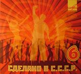 СБОРНИК: Сделано В СССР 6 (digipack) (Компакт-диск)