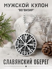 Кулон из стали "Рунический компас", славянский амулет