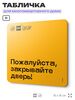 Табличка Закрывайте дверь экономь тепло, для многоквартирного жилого дома, серия СОСЕДИ SIMPLE, 18х18 см, пластиковая, Айдентика Технолоджи
