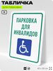 Табличка для парковки 