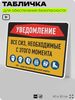 Табличка для обеспечения безопасности 