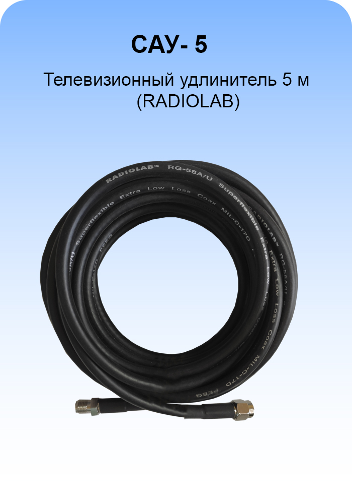 САУ-5 Кабельная сборка удлинитель SMA(female)-SMA(male) 5 метров кабель Rg-58 a/u 50 Ом