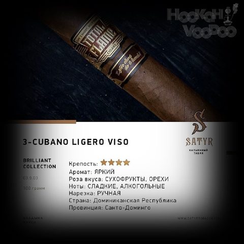 Табак Satyr Cubano Ligero Viso (Кубано Лигеро Визо) 100г