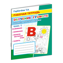 Рабочая тетрадь Учимся писать буквы и слова.1 Часть,33 стр,9785000337103