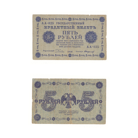5 рублей 1918 г. Стариков. АА-025. F