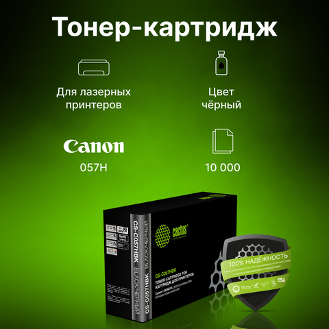 Картридж лазерный Cactus CS-C057HBK 057 H черный (10000стр.) для Canon i-SENSYS LBP228x, LBP226dw, LBP223dw, MF449x, MF446x, MF445dw