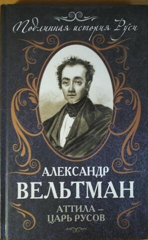 Аттила – царь русов