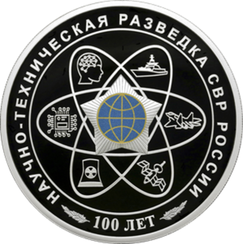 3 рубля серия 100-летний юбилей научно-технической разведки 2025