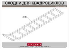 Сходни для квадроцикла STORM 1534